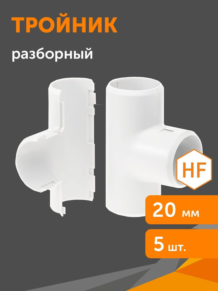 Тройник разборный белый d20 мм, 5шт #1
