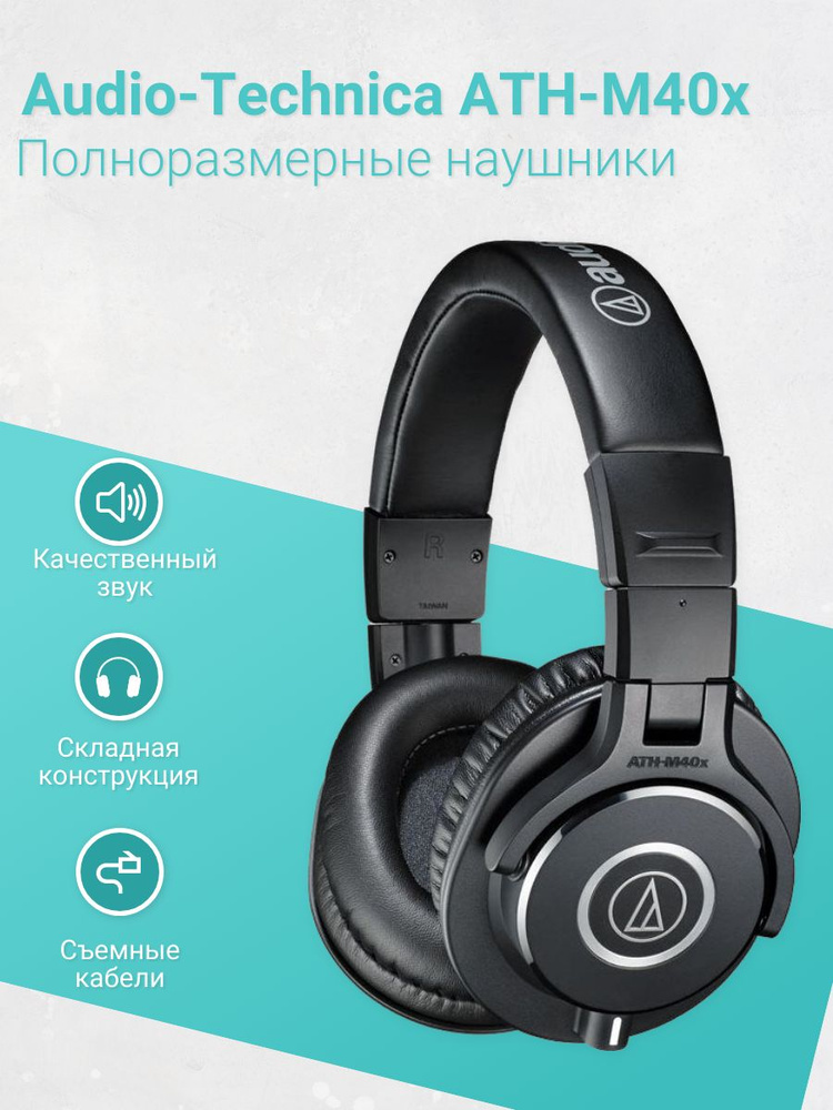 Полноразмерные Полноразмерные Audio-Technica ATH-M40X Проводное 35