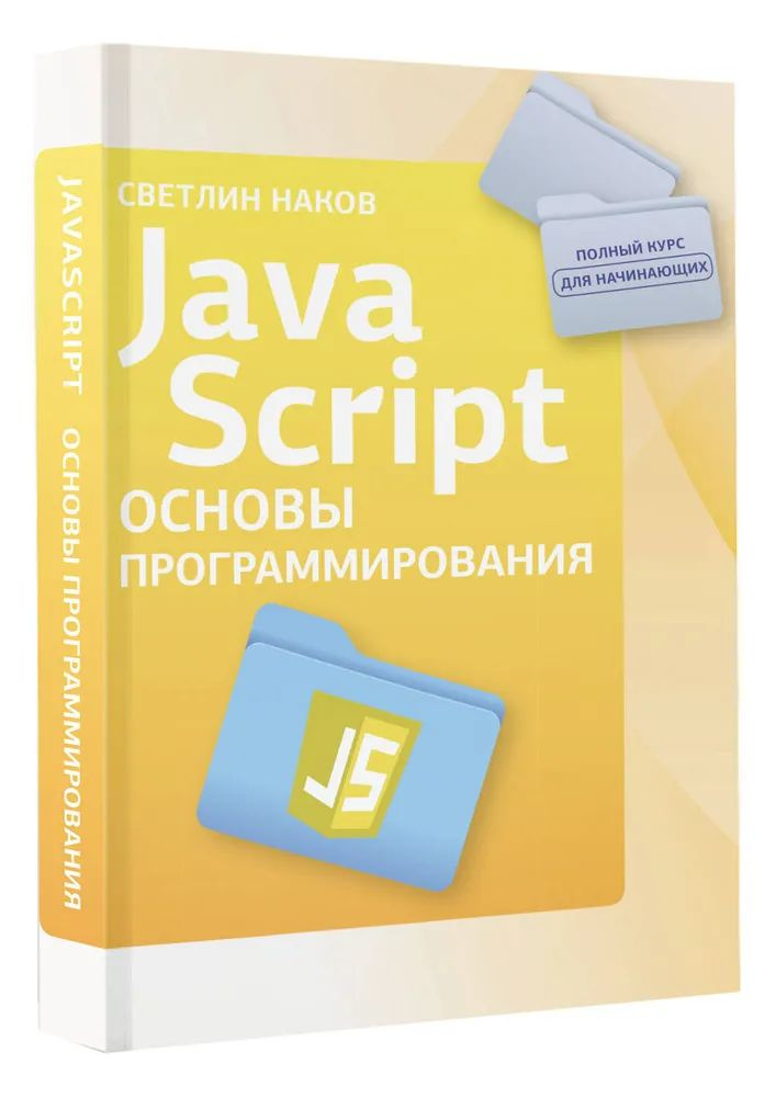 Java Script. Основы программирования #1