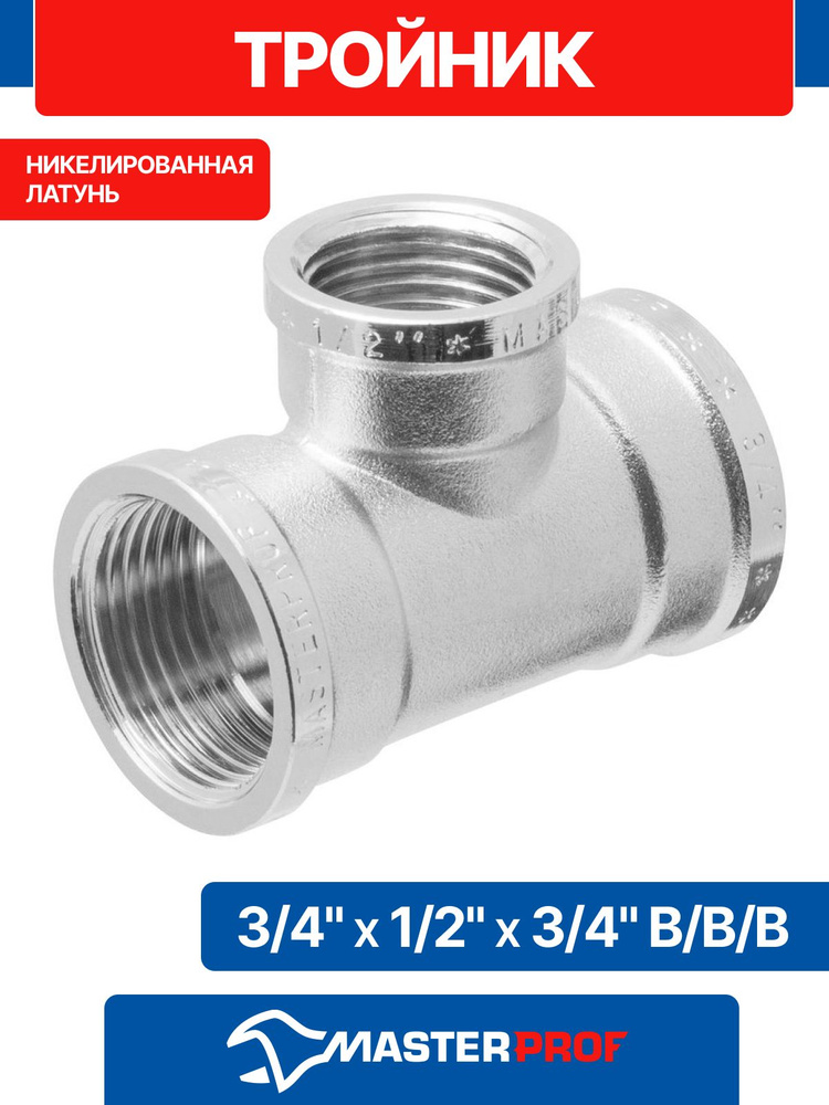 Тройник 3/4" х 1/2" х 3/4" сантехнический переходной латунный никелированный внутренняя резьба MPF #1