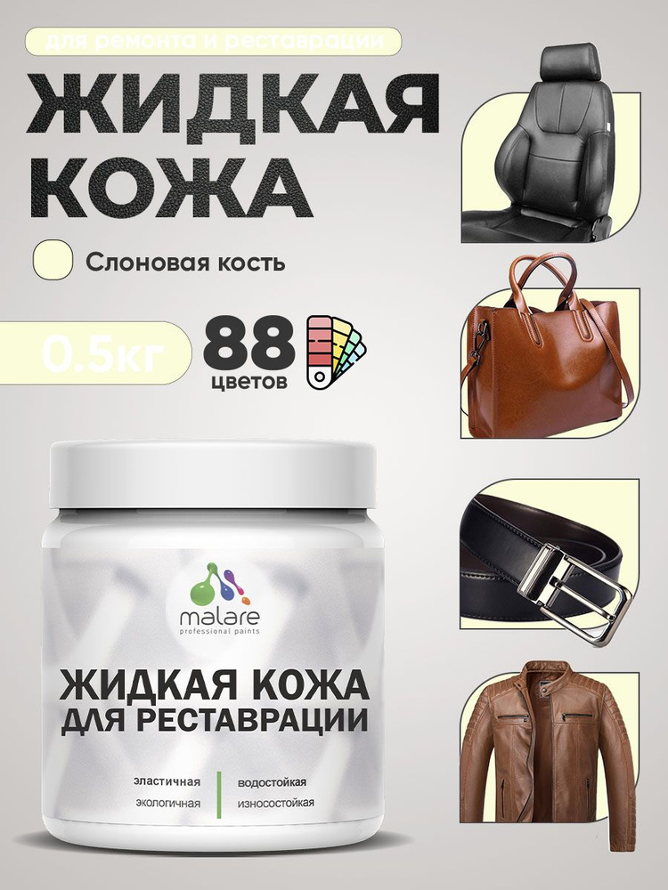 Жидкая кожа для ремонта и реставрации салона автомобиля, мебели, обуви и одежды, быстросохнущая без запаха, #1