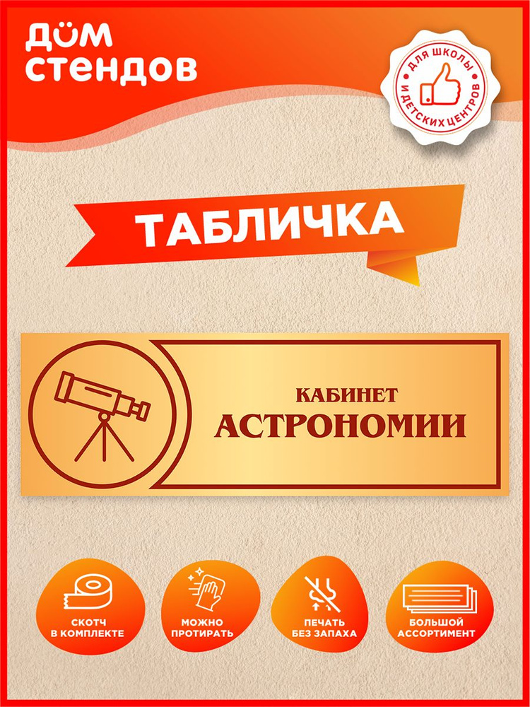 Табличка, Дом стендов, Кабинет астрономии, 30 см х 10 см, в школу, на дверь #1