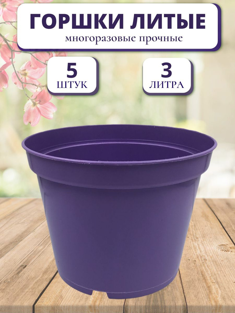 Горшок для цветов 3 литра 5 штук, фиолетовый круглый. #1