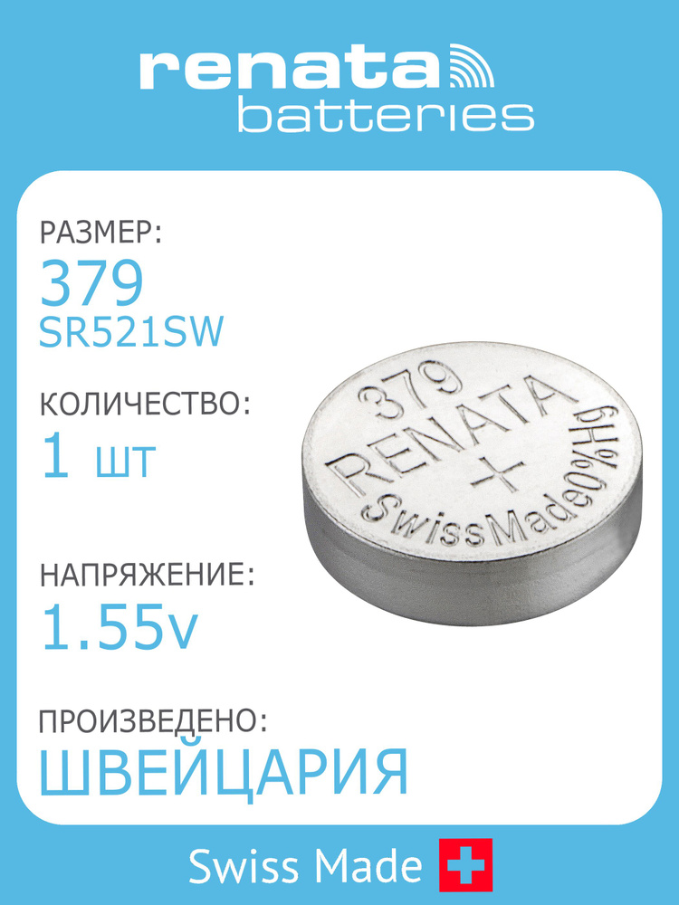 Батарейка для часов Renata 379 (SR521SW) 1шт #1