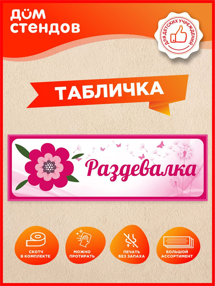Табличка, Дом стендов, Раздевалка, 30 см х 10 см, для детского сада, на дверь #1