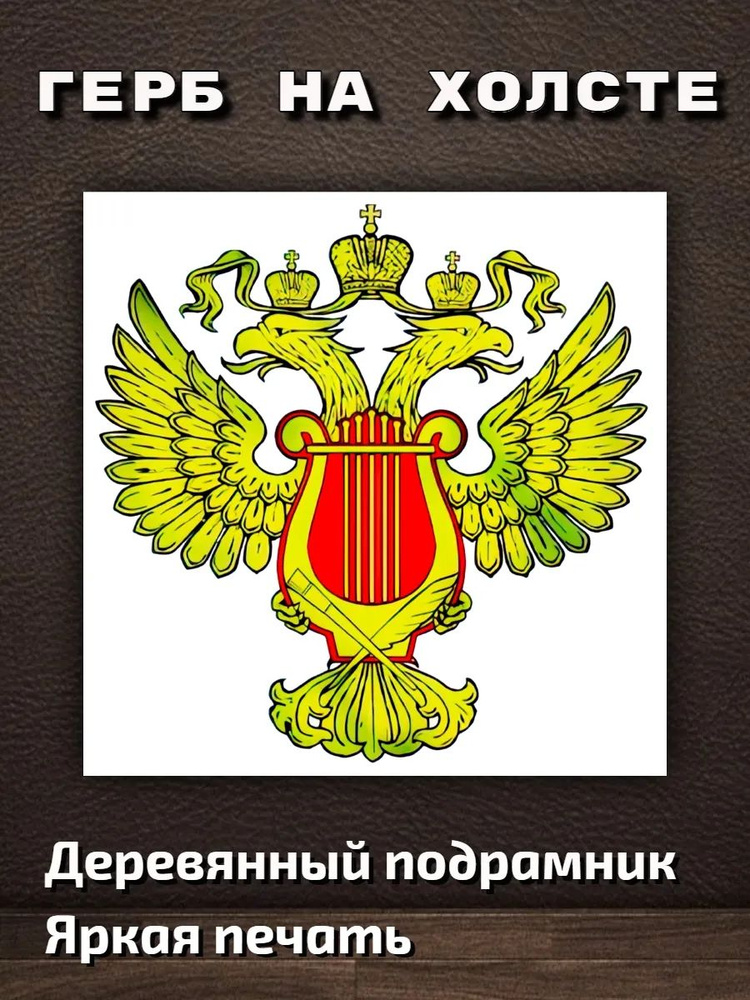 Картина ""Герб Минкультуры" 40х40см" 40x40 см #1