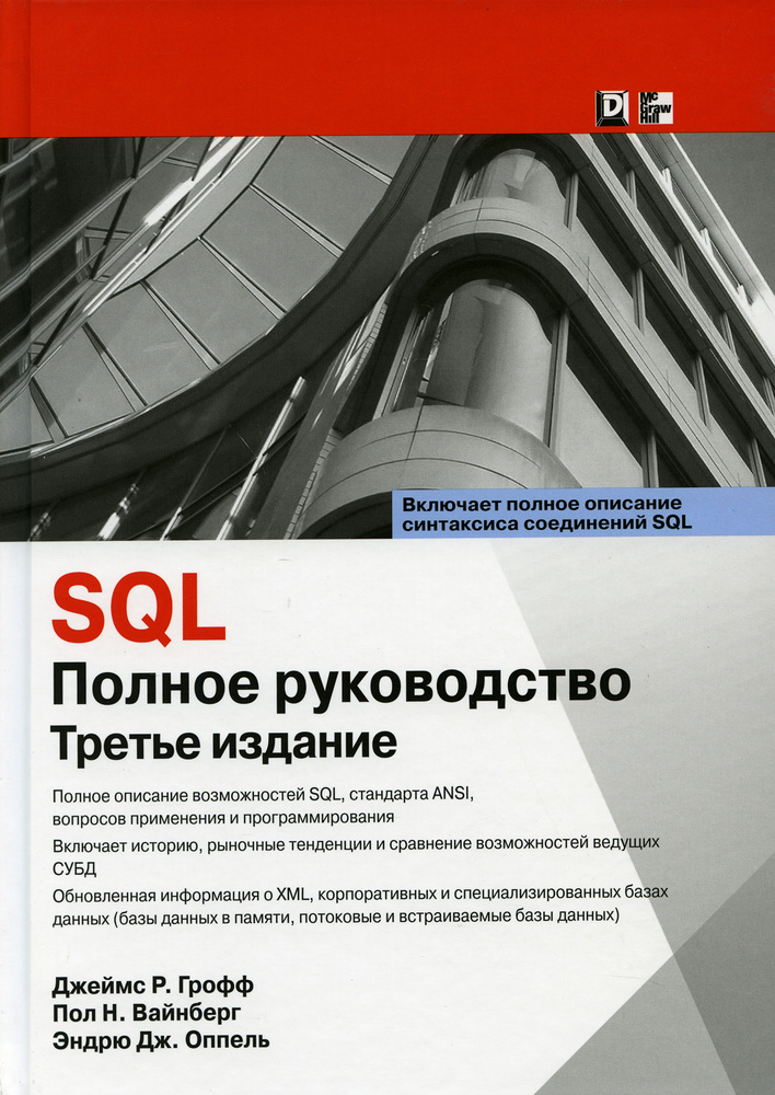 SQL: полное руководство. 3-е изд #1