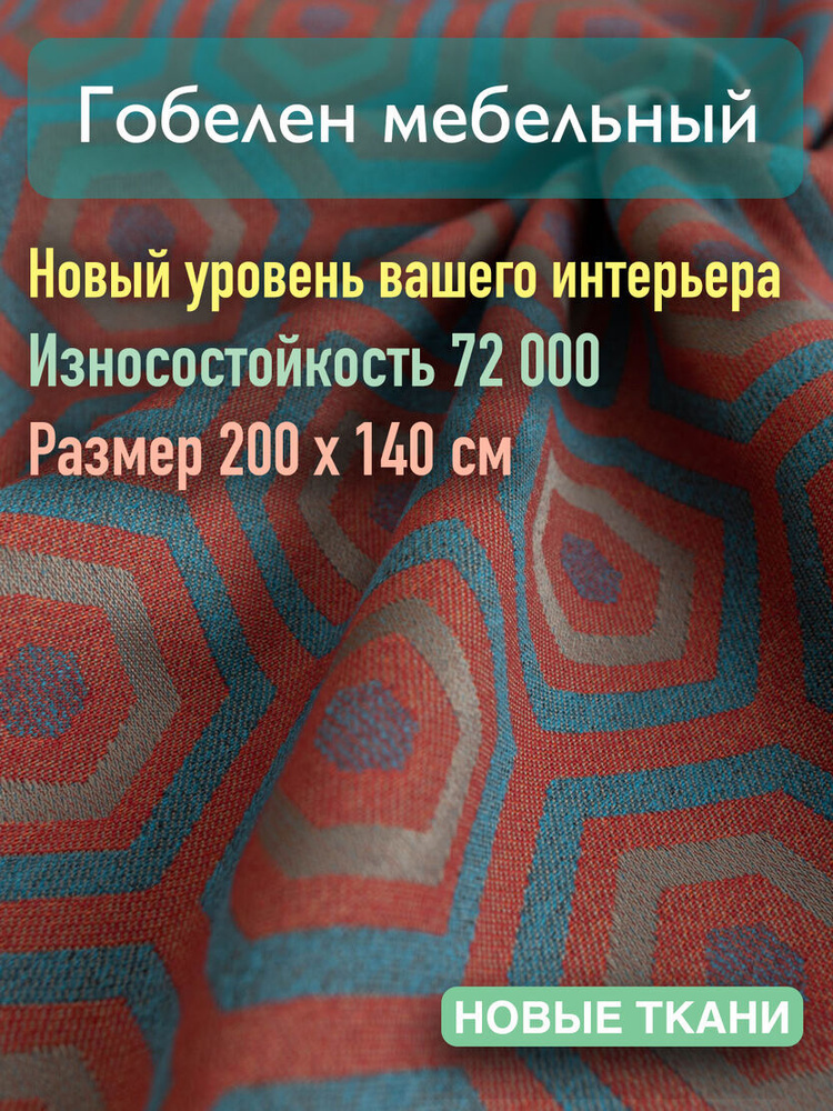 Ткань мебельная, обивочная, гобелен. Отрез 200x140см #1