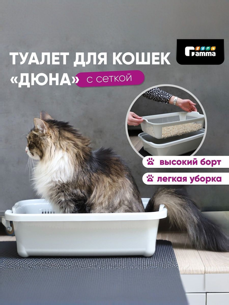 Туалет для кошек Gamma Дюна, высокий, с сеткой, светло-серый, 420 х 320 х 125 мм #1