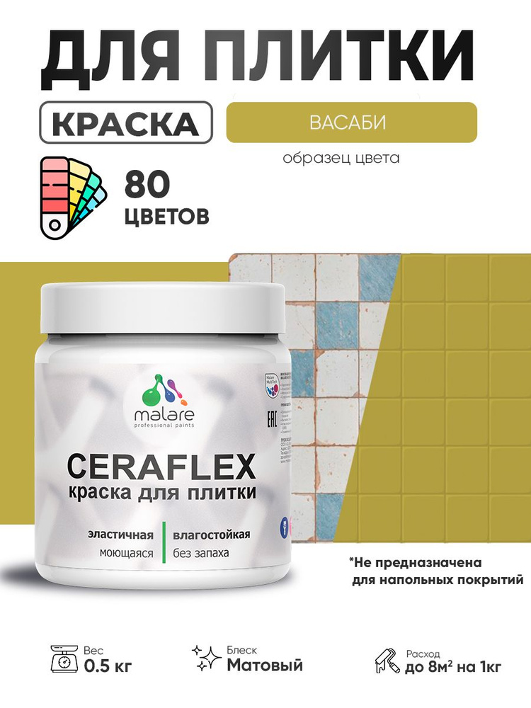 Акриловая краска для плитки Malare Ceraflex для керамической и кафельной плитки, стен в кухне и ванной, #1
