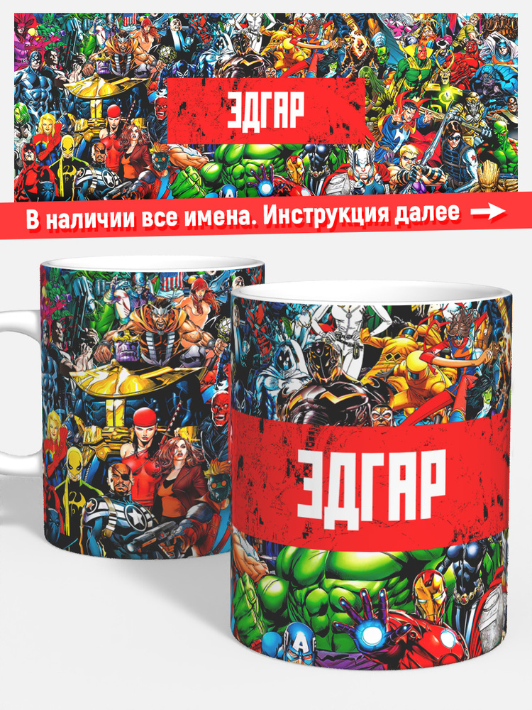 Кружка чая кофе детская мальчик Эдгар Супер герои Марвел #1