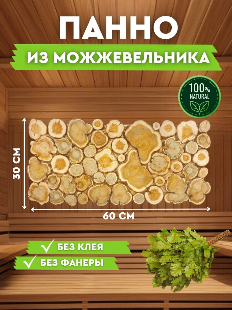 Панно из Можжевельника для бани 60х30 без клея #1