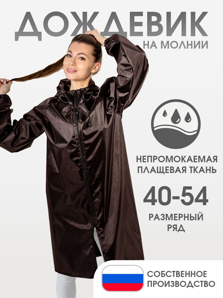 Дождевик ЧЕБПРО #1