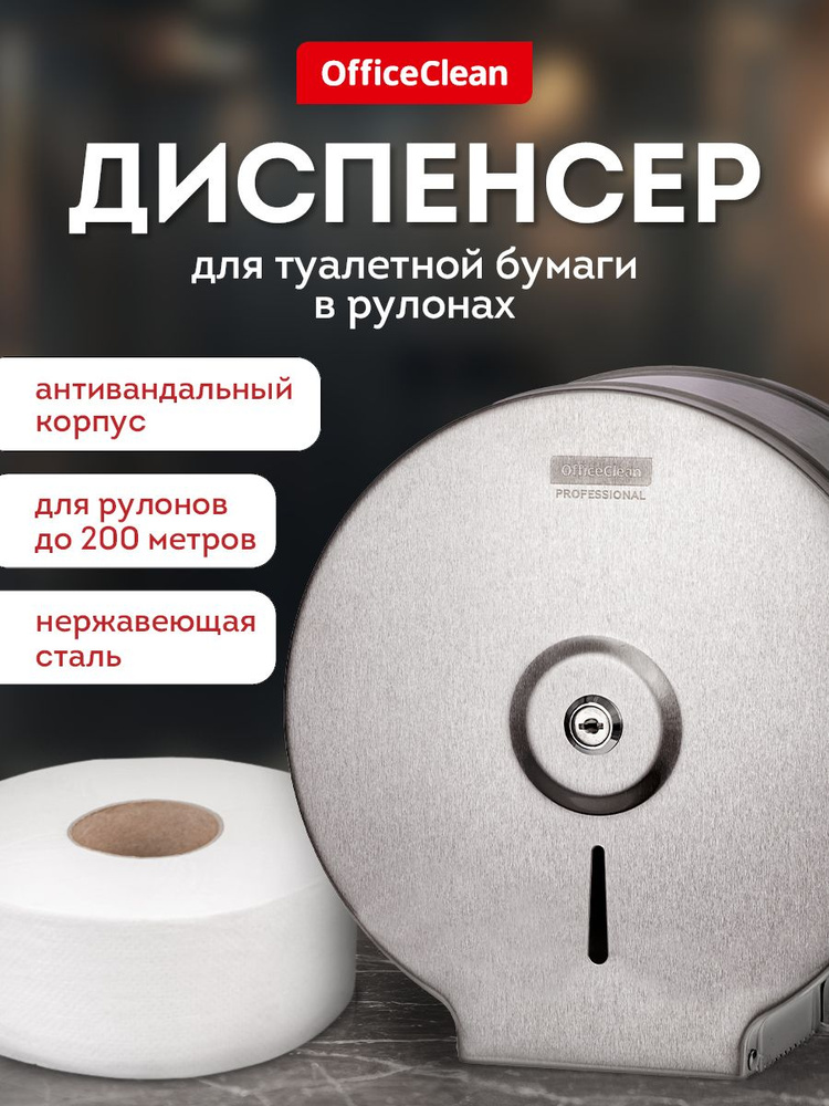 Диспенсер для туалетной бумаги в рулонах / настенный металлический держатель для туалета OfficeClean #1