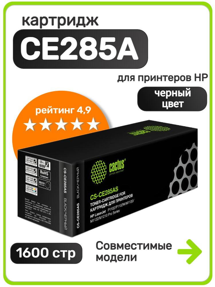 Картридж Cactus CE285A 85A для HP LaserJet M1130, M1132, M1137, M1210, с чипом #1