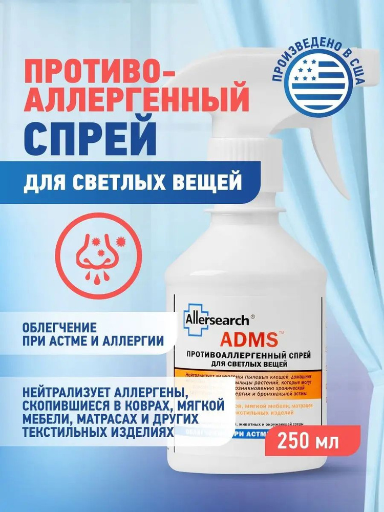 Профессиональный противоаллергенный спрей нейтрализатор ADMS для светлых изделий из текстиля, мебели, #1