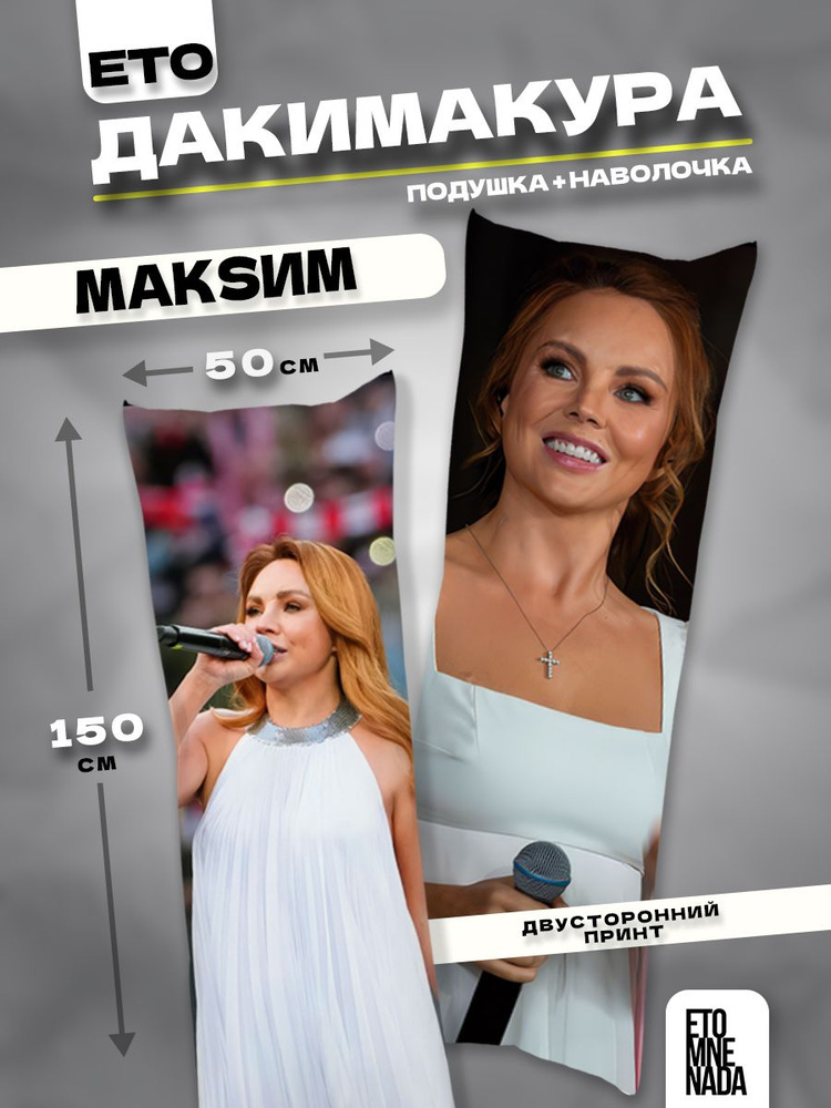 Дакимакура подушка декоративная певица Максим МакSим 150х50 #1