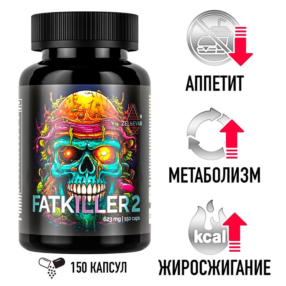 Жиросжигатель для мужчин. Fatkiller 2 от Зельевар ZELЬEVAR. 150 капсул #1
