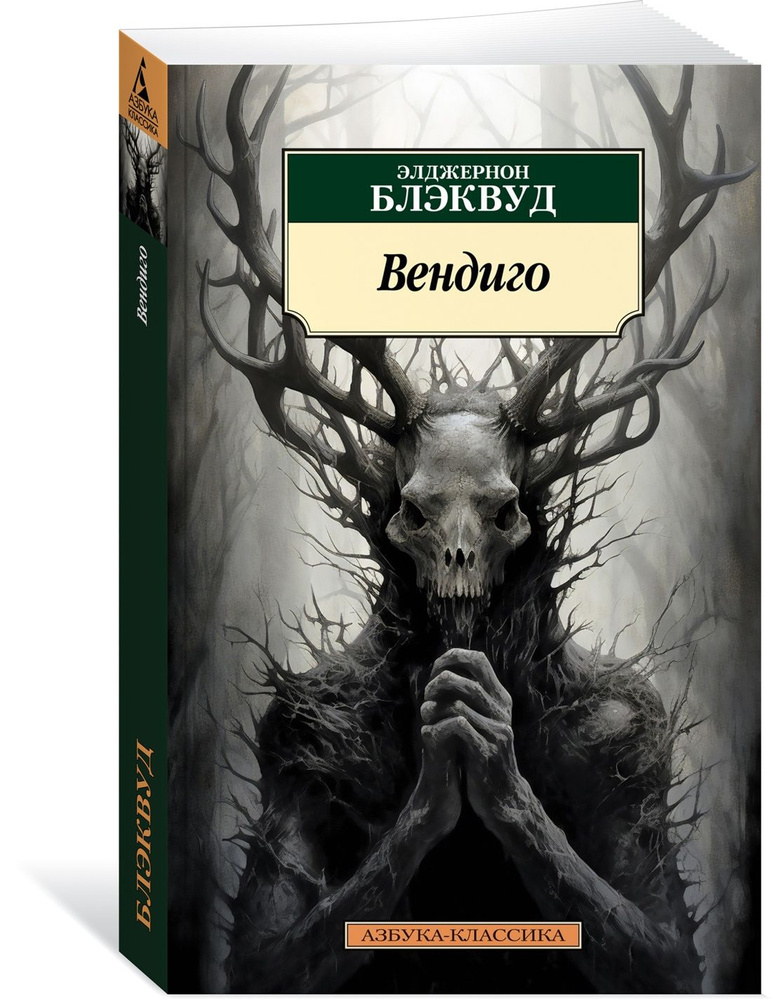 Вендиго #1
