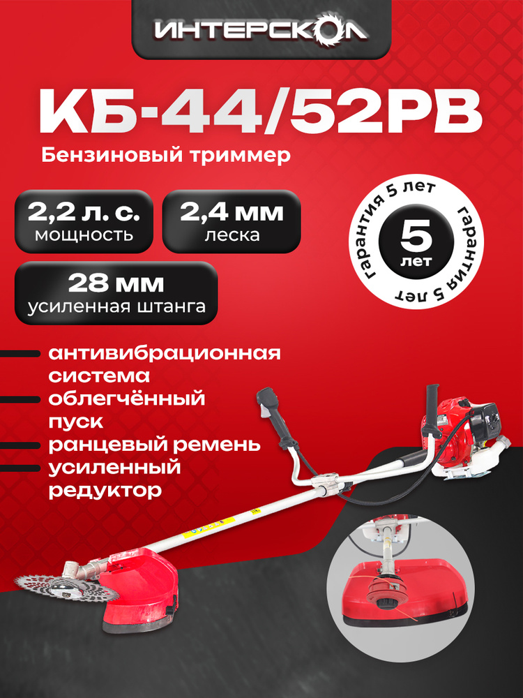 Садовый триммер бензиновый, косилка Интерскол КБ-44/52РВ 899.0.0.40 #1