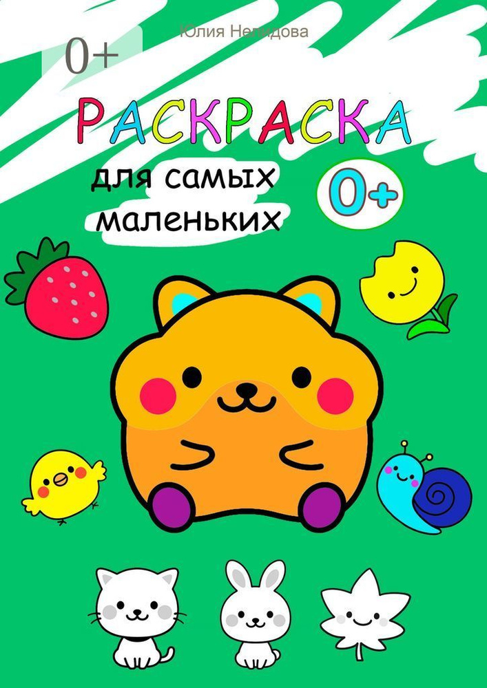Раскраска для самых маленьких. Животные, растения, предметы | Нелидова Юлия #1