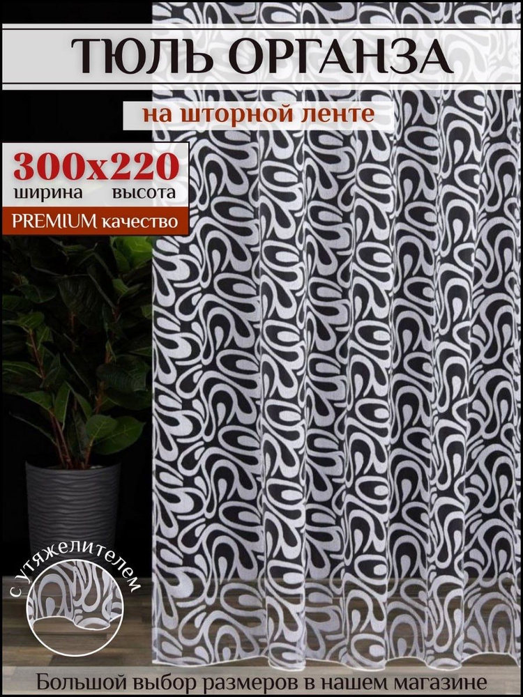 Тюль органза для комнаты высота 220см Ширина 300см на шторной ленте, белая с узором Фрея #1