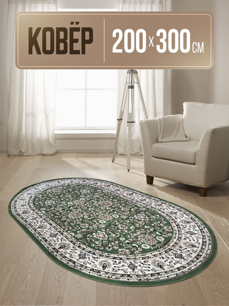 Ковер овальный 200х300 см #1