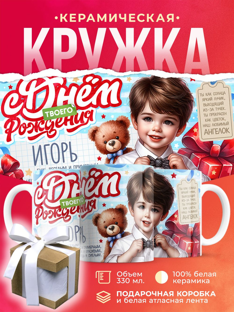 Кружка С днем рождения Игорь / 330 мл #1