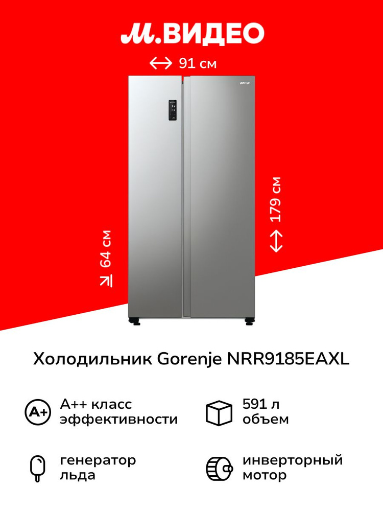 Холодильник (Side-by-Side) Gorenje NRR9185EAXL купить на OZON по