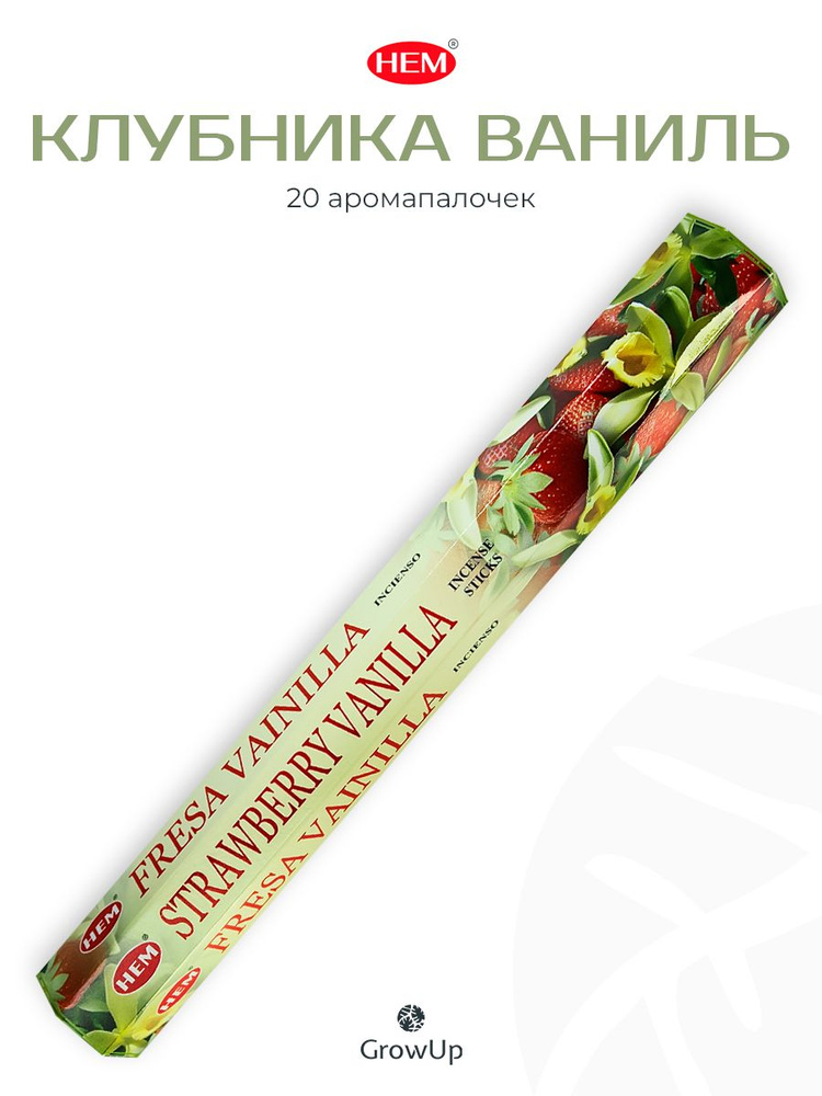 HEM Клубника Ваниль - 20 шт, ароматические благовония, палочки, Strawberry Vanilla - Hexa ХЕМ #1