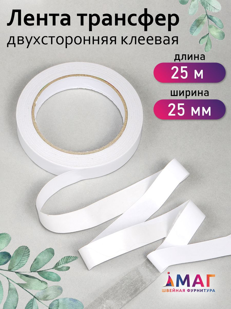 Лента трансфер 25 мм двухсторонняя клеевая длина 25м Двухсторонний скотч для рукоделия #1