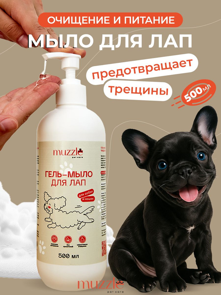 Гель-мыло для лап для собак Muzzle , очищение и питание, 500 мл #1