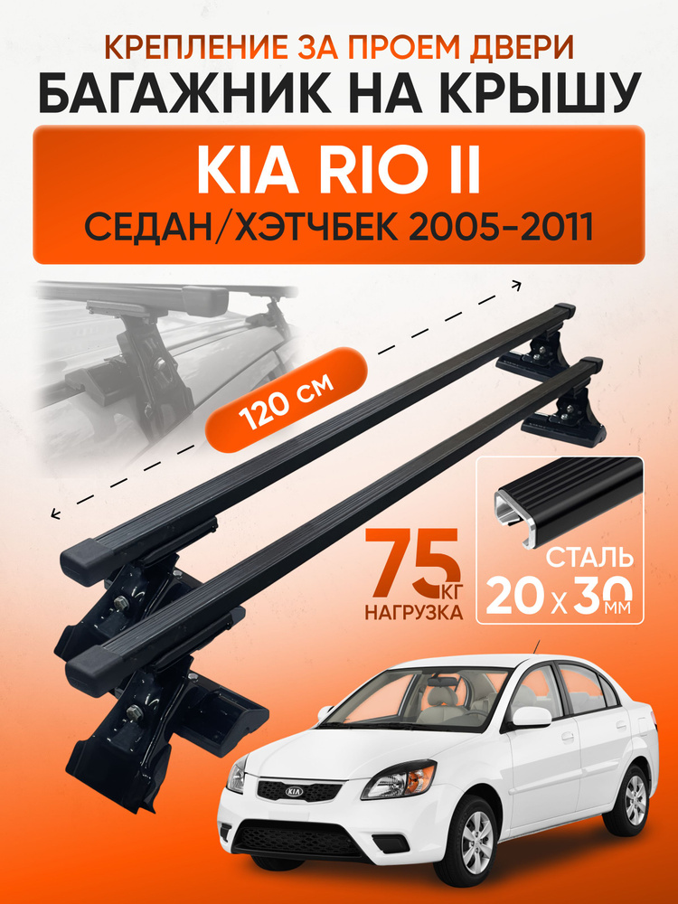 Багажник на крышу для Kia Rio II седан / хэтчбек 2005-2011 (Киа Рио 2), Inter D1-120 20х30, за дверной #1