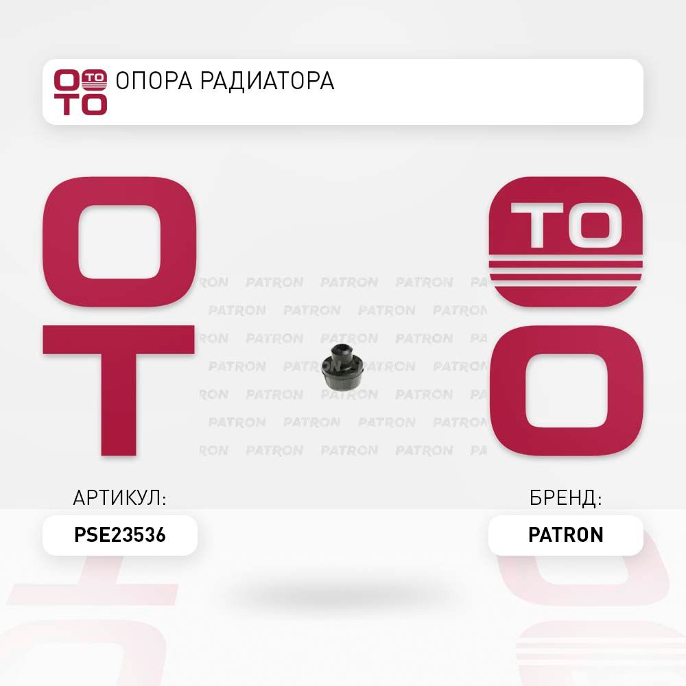 Опора радиатора #1