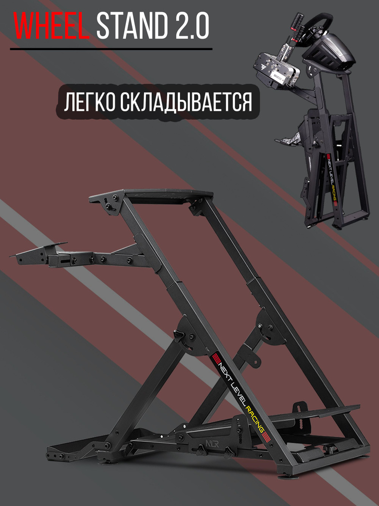 Подставка Next Level Racing Wheel Stand 2.0 для игровых гоночных рулей #1