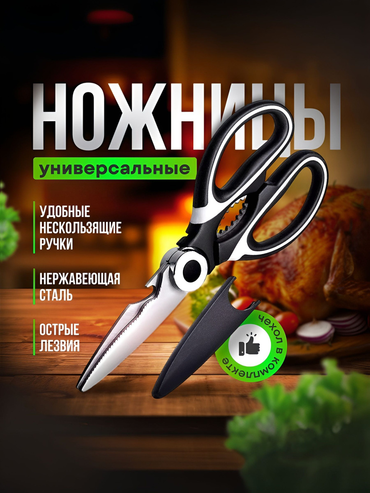 Ножницы кухонные универсальные, для рыбы и птицы, для зелени и овощей #1