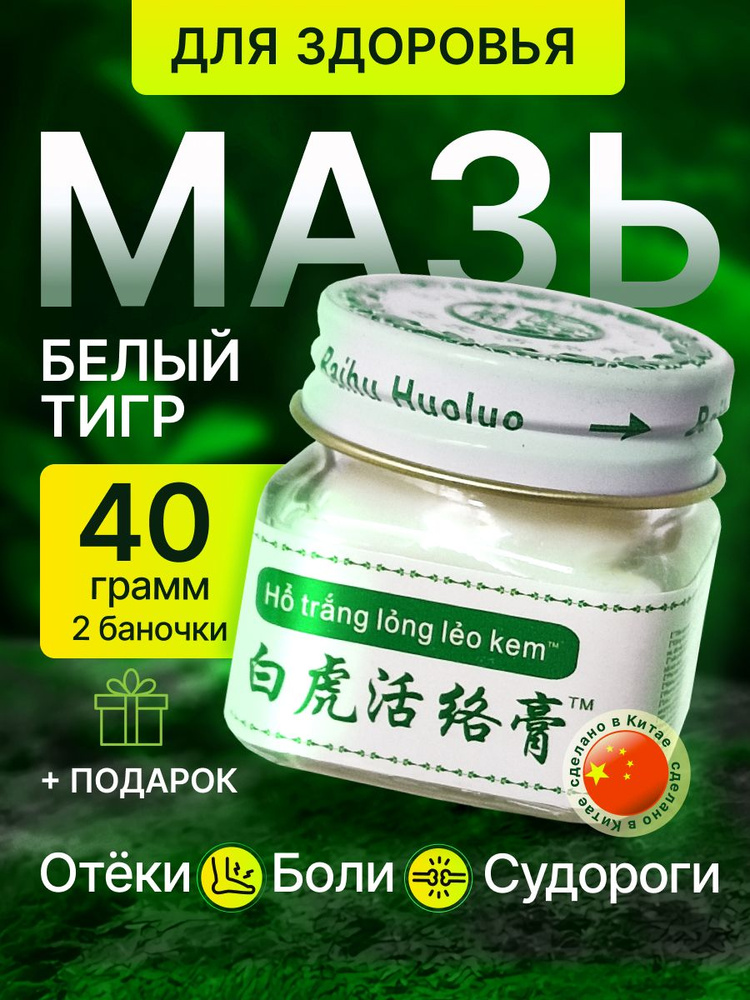 Белый тигр тигровая мазь бальзам для спины, мышц и суставов 2шт #1