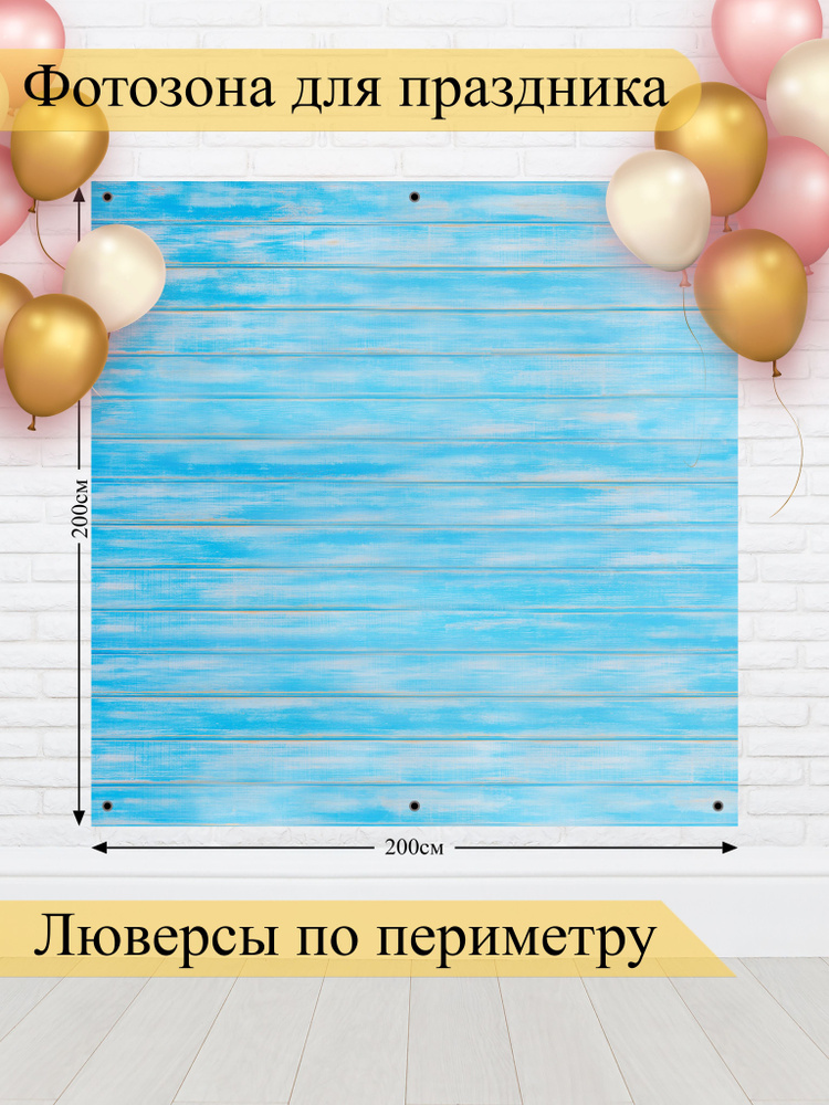 Стиль города Баннер для праздника "Баннер для фотозоны", 200 см х 200 см #1
