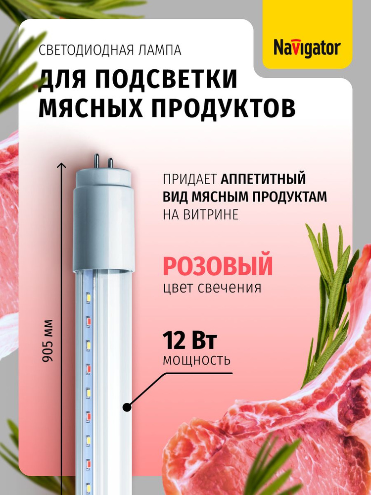 Лампа для мясной витрины Navigator 61 392 NLL-T8-MEAT, 12 Вт, цоколь G13, розовый свет #1