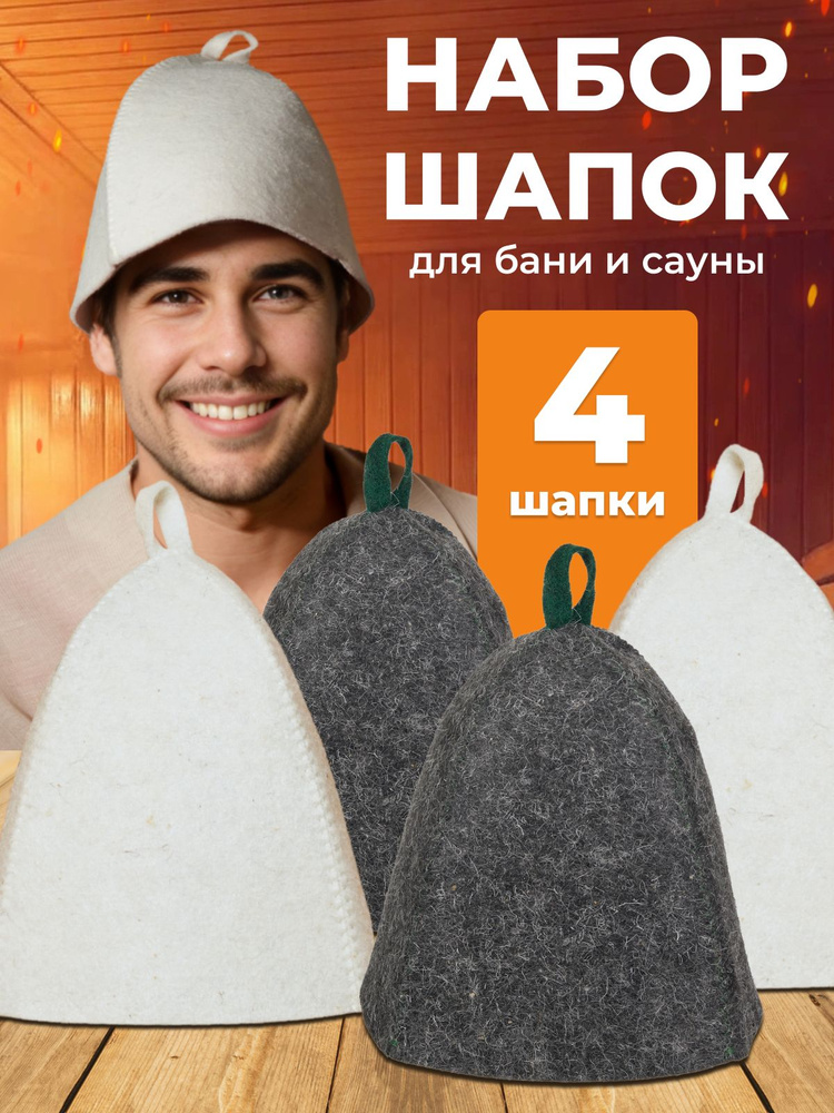 Шапка для бани и сауны, мужская и женская 4 шт, набор банный подарочный белый и серый #1