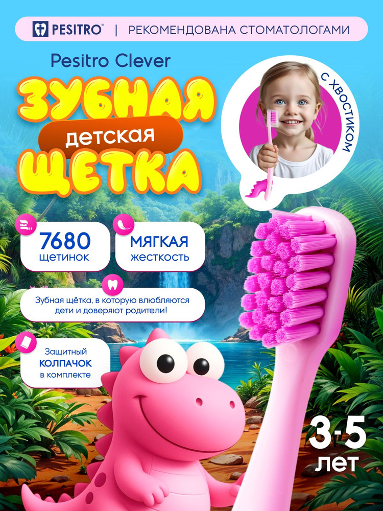 Зубная щетка детская, мягкая, Pesitro Clever Ultra soft 7680, 3-5 лет #1