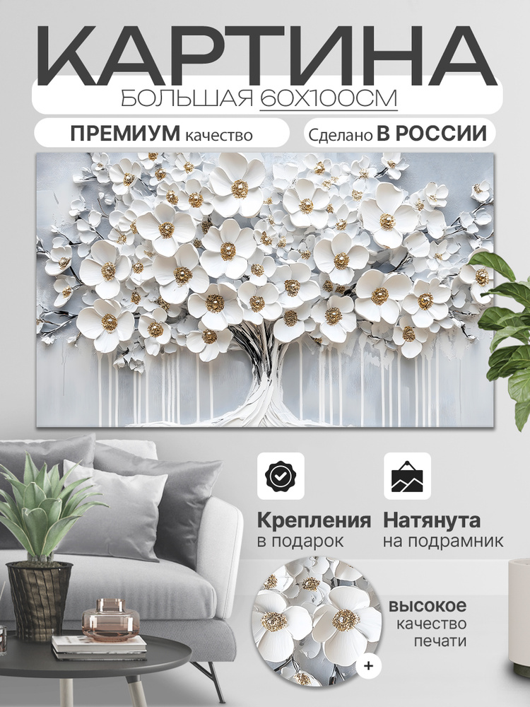 ДоброДаров Картина "Дерево Абстрация", 100  х 60 см #1