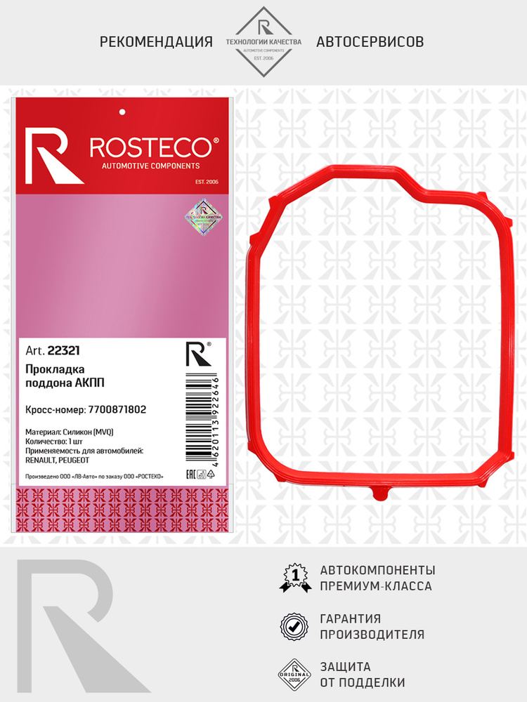 Прокладка картера АКПП Duster Rosteco
