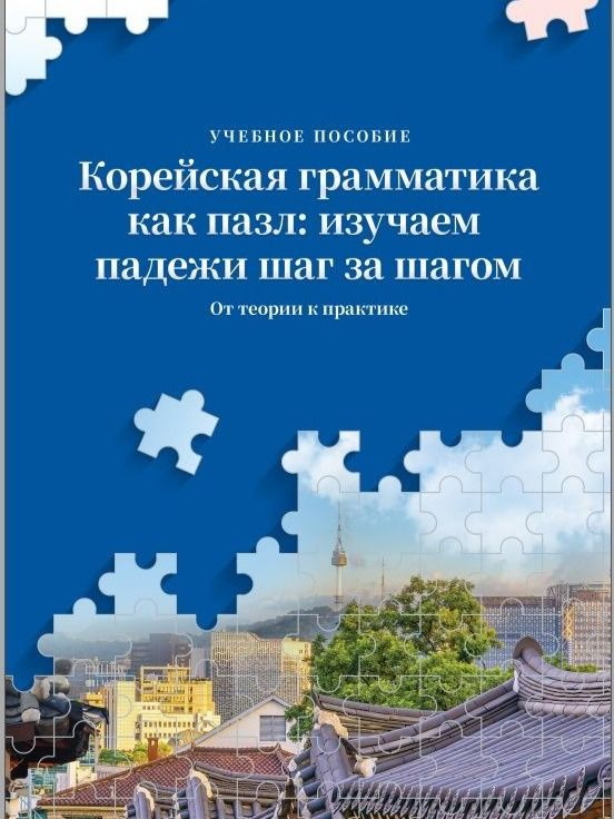 Корейская грамматика как пазл: изучаем падежи шаг за шагом | Ли Екатерина Вадимовна #1
