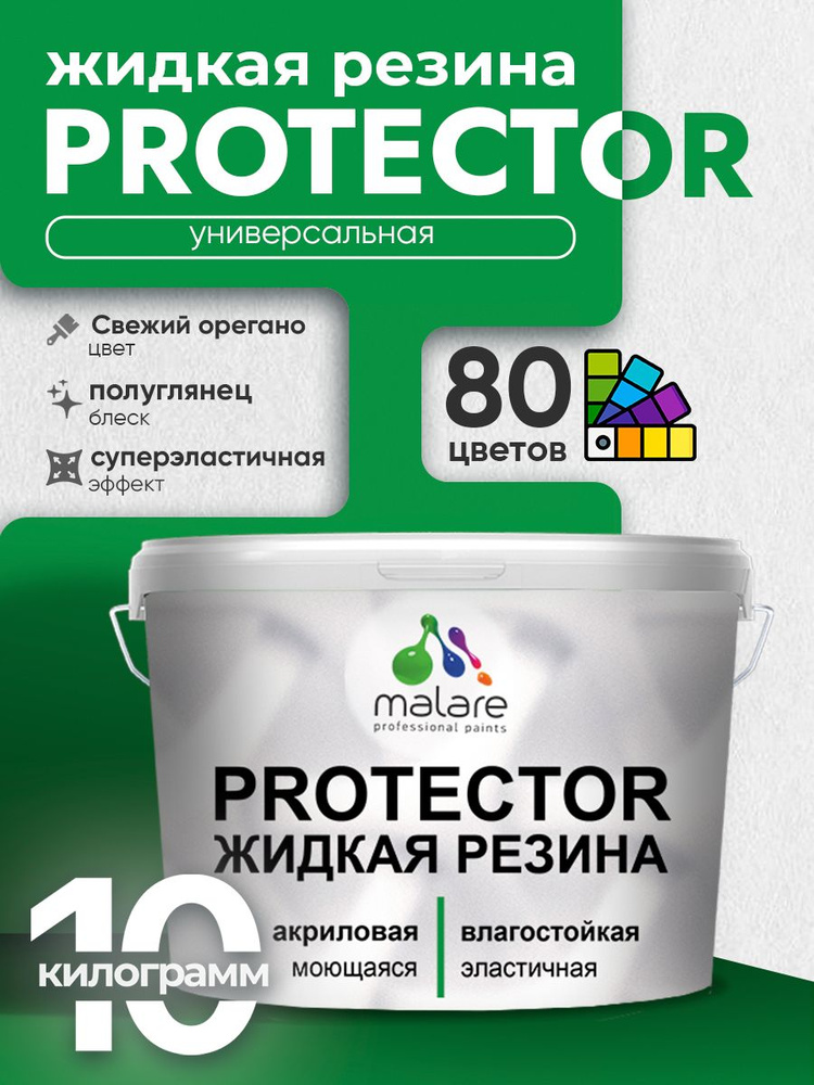 Жидкая резина Malare PROTECTOR резиновая краска для внутренних и наружных работ/ для кровли, для гидроизоляции, #1