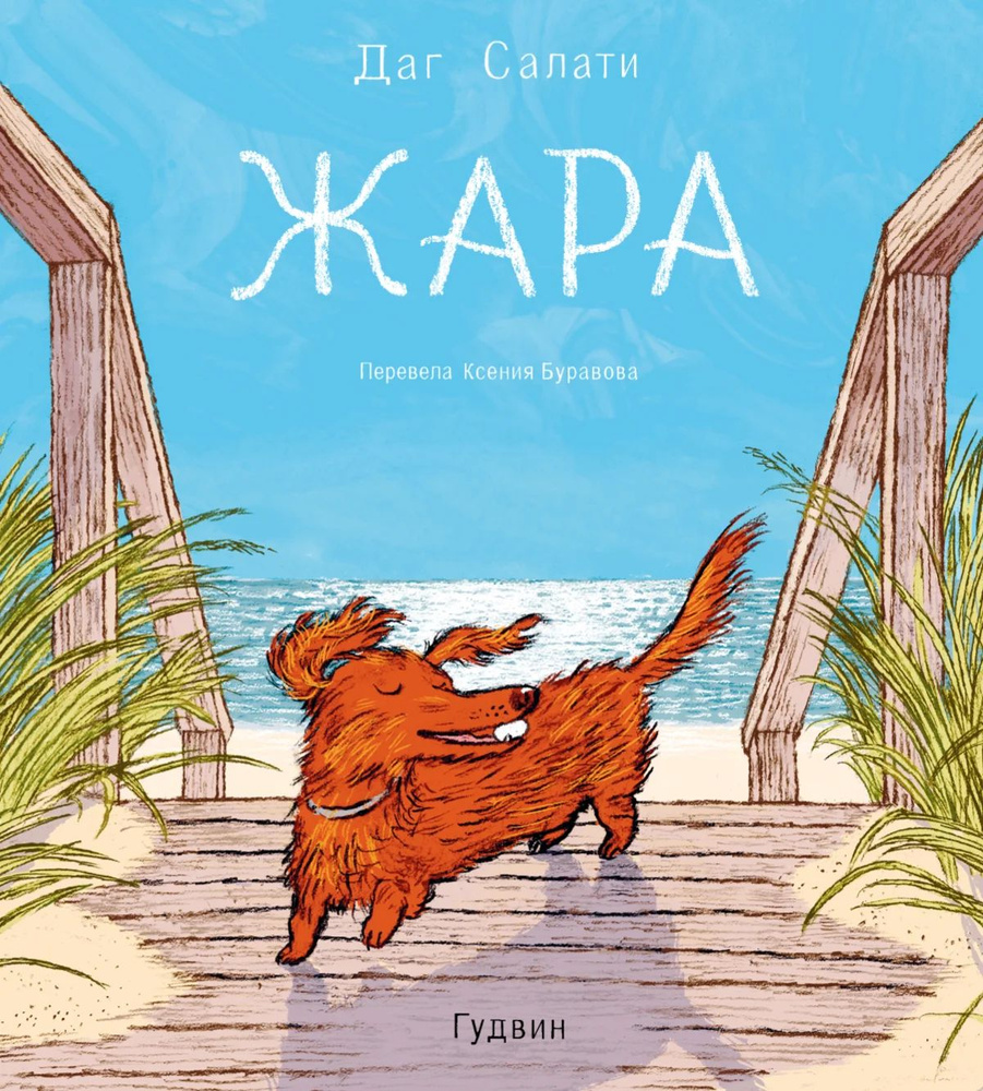 Жара #1