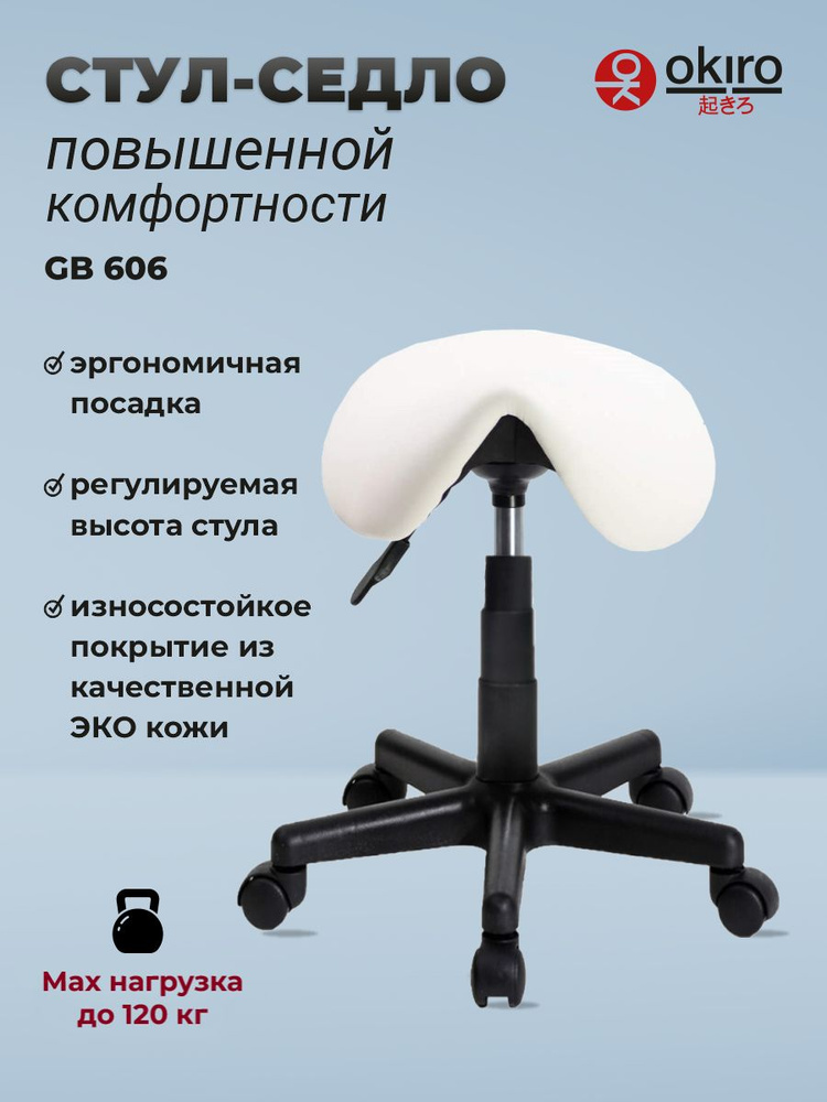 OKIRO / Стул-седло для мастера на колесах GB 606 - Белый / табурет на колесах #1