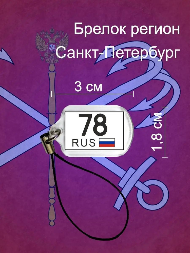 Брелок Регион #1