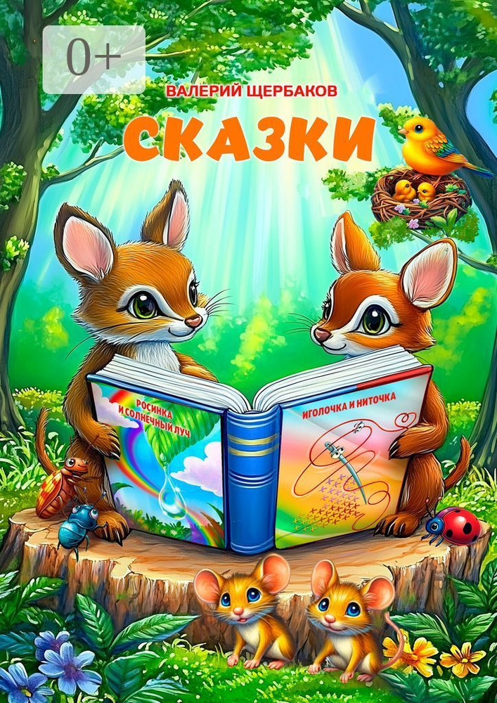 Сказки | Щербаков Валерий #1