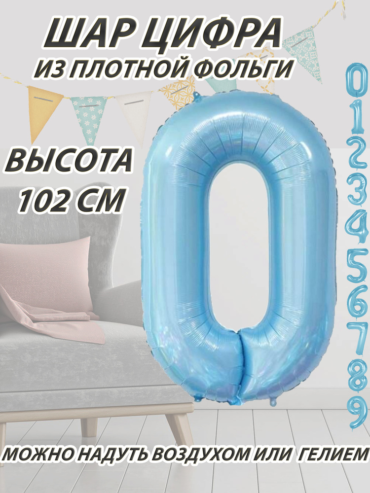 Шар цифра 0 фольгированный, голубой 102 см #1